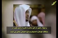 سخنرانی تأثیرگذار شیخ صالح المغامسی