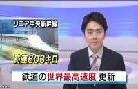 قطار مغناطیسی ژاپن با رکورد ۶۰۰ کیلومتر در ساعت