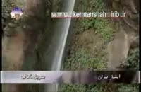 استان کرمانشاه  آبشار پیران