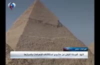 کشف عجایب جدید در اهرام مصر
