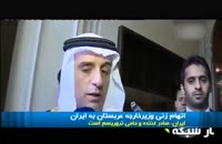 تهدید ایران توسط وزیر خارجه عربستان