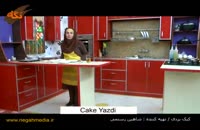 کلیپ آموزش آشپزی : کیک یزدی