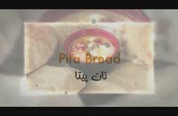 طرز تهیه نان پیتا در خانه؛ محبوب ترین نان لبنانی