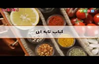 کباب تابه ای آموزش آشپزی فیلم کلیپ ویدیو