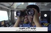 هشدار ناوگروه 34 ارتش به هواپیمای ائتلاف در خلیج عدن [فدایی دو ارباب]