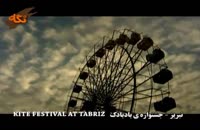 جشنواره بادبادک در تبریز