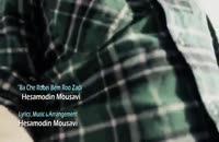 موزیک ویدئو حسام الدین موسوی به نام با چه رویی بم رو زدی