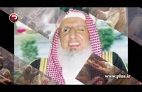 مفتی عربستان: نمایش فیلم «محمد رسول الله ص» شرعاً جایز نیست!