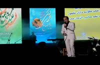 قسمتی از کنسرت شاد و دیدنی حسن ریوندی در برج میلاد