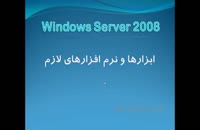 آموزش Windows Server 2008 - بخش 2 - ابزارها و نرم افزارهای لازم