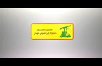 اولین فیلم نبرد حزب الله در سوریه