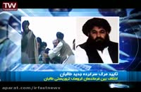 تایید مرگ سرکرده جدید طالبان
