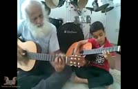گیتار نواختن زیبای یک کودک و پدربزرگش (استاد علی علوی)