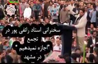 سخنرانی استاد رائفی پور در تجمع «اجازه نمیدهیم»در مشهد