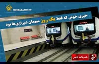 تعطیلی مترو شیراز یک روز بعداز افتتاح توسط معاون اول رئیس جمهور