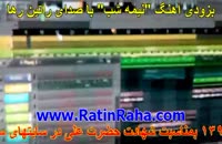 »» ویدیوی پروژه آهنگ مناسبتی - مذهبی«نیمه شب» ویژه شهادت حضرت علی از راتین رها
