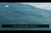 دریایی عجیب که در قرآن از آن یاد شده است