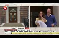 رونمایی شاهزاده انگلیس و همسرش از دختر تازه واردشان