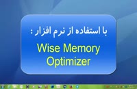 افزایش قدرت رایانه با نرم افزار Wise Memory Optimizer