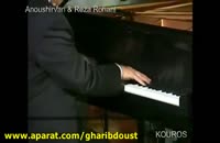 همنوازی پیانو توسط انوشیروان روحانی و رضا روحانی
