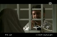 سریال ایرانی &quot;شهر من شیراز&quot; قسمت 11