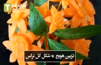 تزیین هویج به شکل گل نرگس