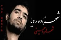 ترانه شهزاده رؤیا با صدای شهاب حسینی