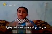 نامه کودکی از غزه به اعراب 45 دقیقه قبل از شهادت