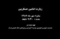 فیلمی دیده نشده از زیارت حرمین عسکریین توسط علامه مصباح