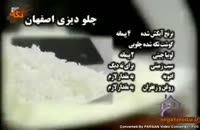 کلیپ آموزش آشپزی : چلو دیزی اصفهان