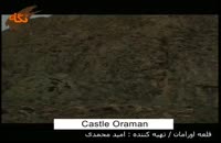 اماکن تاریخی: قلعه اورامان