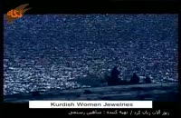 زیورآلات زنان کرد