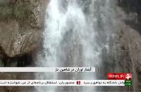 آبشار اوزان؛شاهین دژ