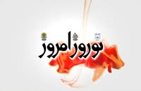 موزیک ویدیو جدید بچه های ایران بنام نوروز