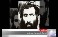 مرگ «ملاعمر، رهبر طالبان افغانستان» تایید شد