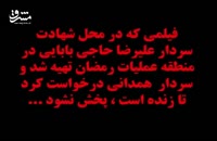 فیلمی که سردار همدانی نخواست در زمان حیاتش منتشر شود