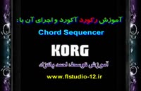 آموزش ضبط آکورد با Chord Sequencer در ارگ Pa۶۰۰