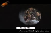 صنايع دستي: سنگ آسیاب