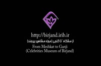 موزه مشاهیر بیرجند