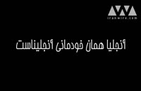 ماجرای چگونه سلحشور آنجلینا را چرخاند از زبان جهانگیر الماسی