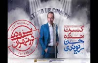 تیزر بزرگترین کنسرت خنده حسن ریوندی در تهران