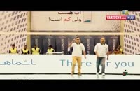 نماهنگ بسیار زیبا برای حمایت از بچه های تیم والیبال ایران