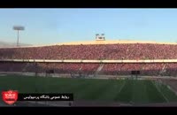 حضور یکصد هزار تماشاگر در ورزشگاه آزادی