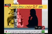 حقوق 52 میلیونی و پاداش میلیاردی در ایران